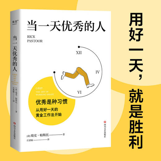 当一天优秀的人 瑞克·帕斯托 著 励志 商品图1