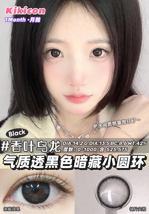 kikicon 月抛 香叶乌龙 14.2mm
2片装 含硅水凝胶 商品图1