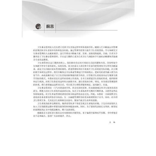 卫生事业管理教程 商品图1