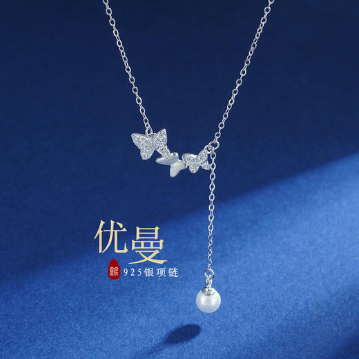 【优曼】子佩集S925银蝴蝶流苏珍珠项链【ZYXS-A2586】2208 商品图0