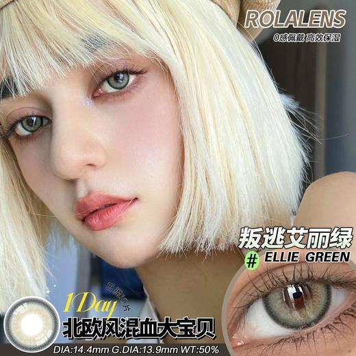 rolalens 日抛 叛逃艾丽绿 直径14.4mm着色13.9mm 商品图0