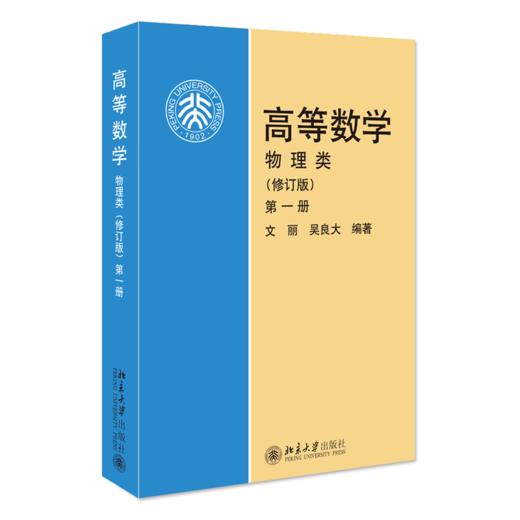 高等数学(物理类)(修订版)(第1册) 文丽 吴良大 北京大学出版社 商品图0