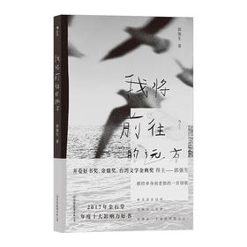 后浪正版 我将前往的远方 郭强生《断代》后的作品