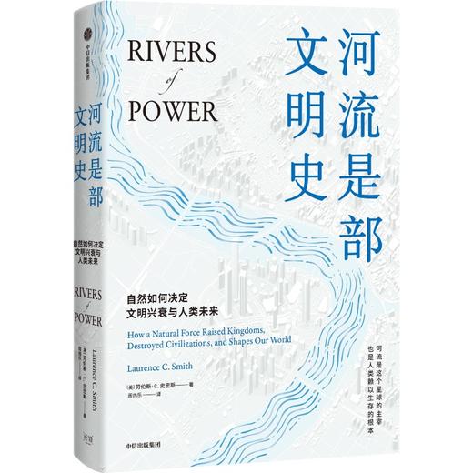 【官微推荐】河流是部文明史 劳伦斯·C.史密斯 商品图0