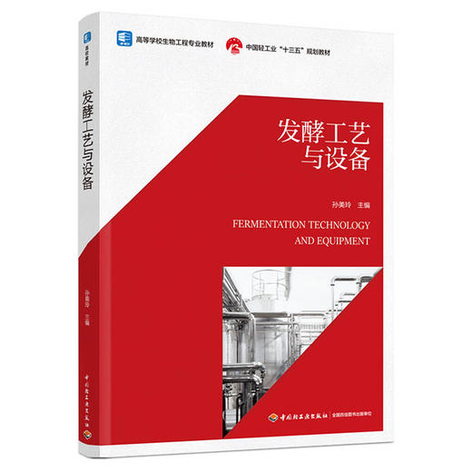 发酵工艺与设备(高等学校生物工程专业教材） 商品图0