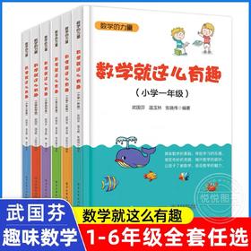 数学就这么有趣（1~6年级）