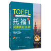 托福阅读真经总纲（精选第二版）/ 王博 商品缩略图0