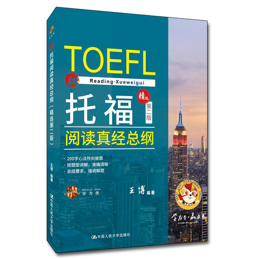 托福阅读真经总纲（精选第二版）/ 王博 商品图0