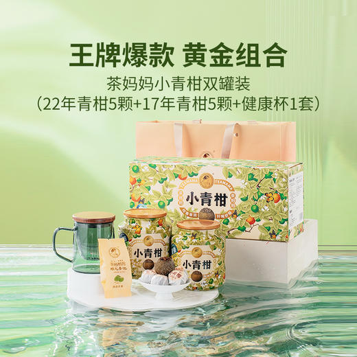 【柑宝专用】澜沧古茶茶妈妈22年+17年新会小青柑陈皮普洱熟茶双罐礼盒装100g 商品图1