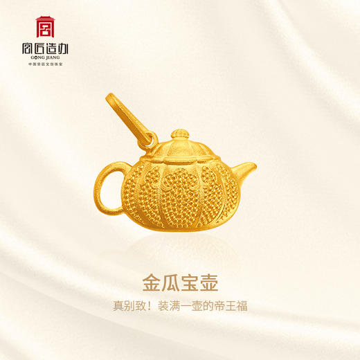 宫匠造办 皇家小小 金瓜宝壶黄金吊坠 商品图1