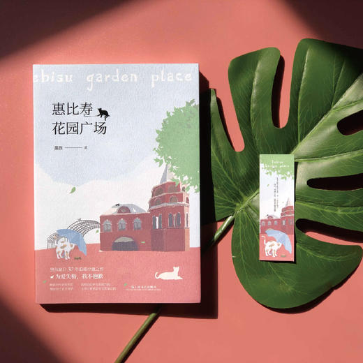 (仓发) 惠比寿花园广场/上海文艺出版社/黑孩/9787532172078 商品图4