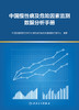 中国慢性病及危险因素监测数据分析手册 2022年8月参考书 9787117329569 商品缩略图1