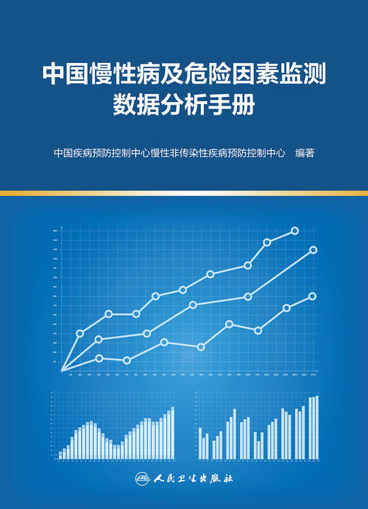 中国慢性病及危险因素监测数据分析手册 2022年8月参考书 9787117329569 商品图1