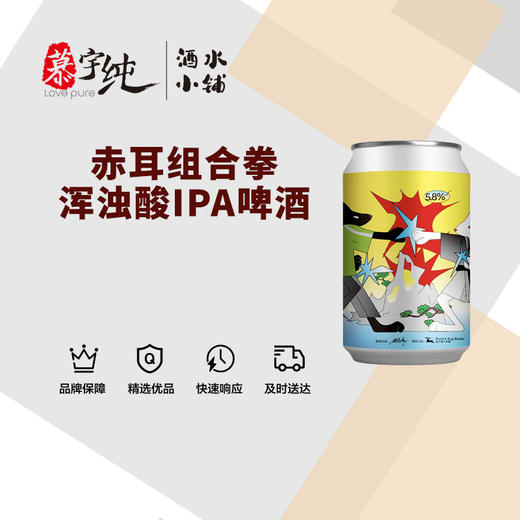 赤耳组合拳浑浊酸IPA啤酒 商品图0