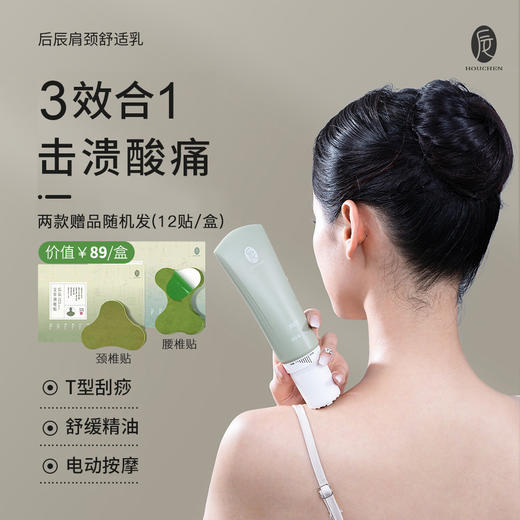 赠价值89元腰椎贴/颈椎贴「疏通经络 缓解酸痛」后辰 舒适霜按摩仪 舒缓+刮痧+按摩3合1 全身可用 商品图0