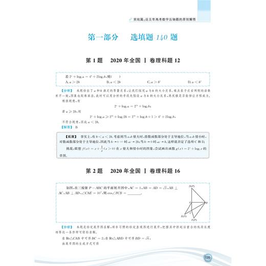 一题一课.高考数学压轴题的分析与解（共2册第四版）/兰琦/浙江大学出版社 商品图1