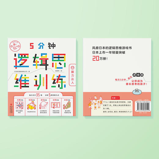 “5分钟逻辑思维训练”（全3册）：《脑力玩家》《脑力达人》《脑力王者》 商品图14