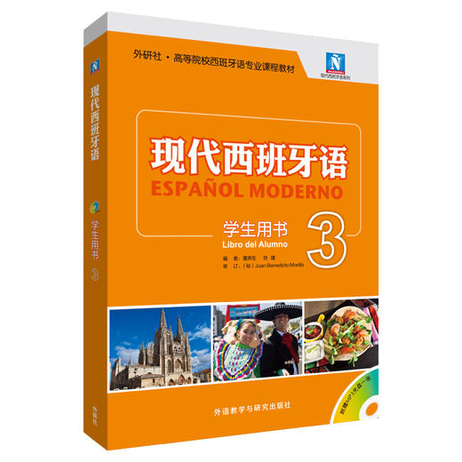 现代西班牙语(附光盘3学生用书外研社高等院校西班牙语专业课程教材)/现代西班牙语系列 商品图0