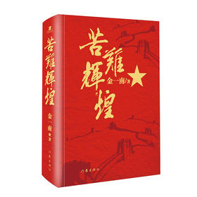 (仓发) 苦难辉煌（金一南教授授权，全新修订增补版 获“中国出版政府奖”）（新版精装）/作家出版社/金一南/9787521210262