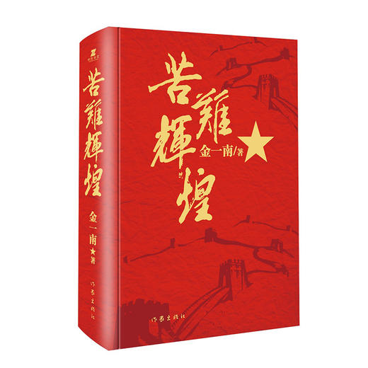 (仓发) 苦难辉煌（金一南教授授权，全新修订增补版 获“中国出版政府奖”）（新版精装）/作家出版社/金一南/9787521210262 商品图0
