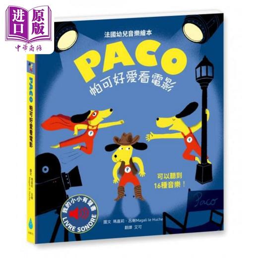 【中商原版】帕可好爱看电影 港台原版儿童精装绘本 艺术与创意 4到6岁 水滴文化出版 商品图0