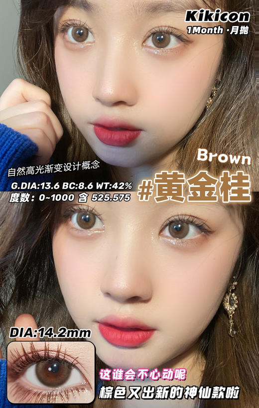 kikicon 月抛 黄金桂 14.2mm
2片装 含硅水凝胶 商品图2