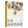 后浪正版 日本妖怪化物史  了解日本妖怪的一本小书 商品缩略图0