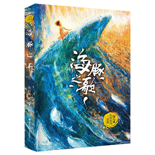 【热卖童书】海豚之歌  动物小说大王沈石溪2022年新书 商品图0