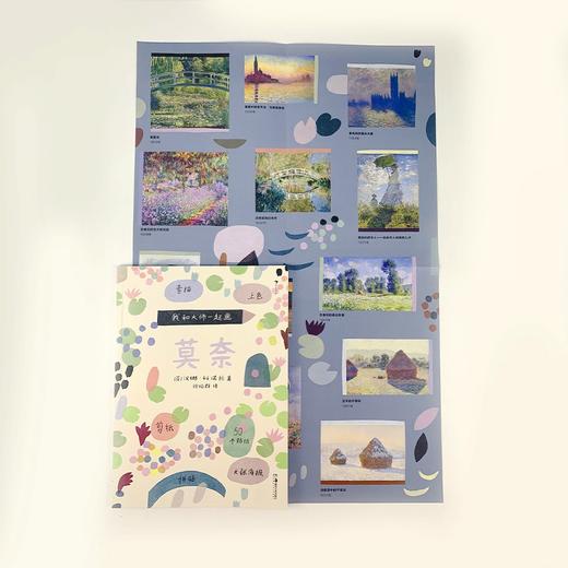 (仓发) 我和大师一起画：莫奈/湖南美术出版社/[芬兰]汉娜·科诺拉/9787535692856 商品图3