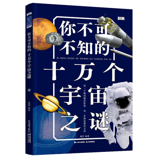 你不可不知的十万个宇宙之谜 商品图0