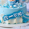 宝藏男孩7寸加高--你偶尔的调皮也让我心花怒放-【生日蛋糕】 商品缩略图1