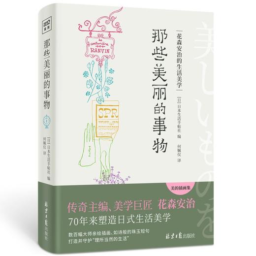 (仓发) 那些美丽的事物：花森安治的生活美学/北京日报出版社/日本生活手帖社/9787547740378 商品图1
