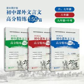 初中课外文言文高分精练150篇（语文周计划）合辑