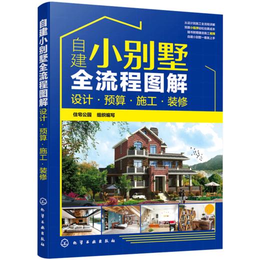 自建小别墅全流程图解 设计 预算 施工 装修 经典小别墅设计与施工图集 选址申报预算报价外观构造形式建造材料选用后期内部书籍 商品图1