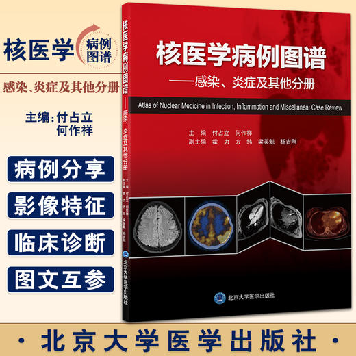 核医学病例图谱 感染炎症及其他分册 付占立 何作祥主编 核医学病案分析图谱 9787565926303北京大学医学出版社 商品图0