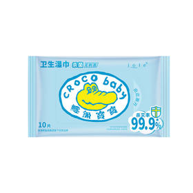 【促】鳄鱼宝宝卫生湿巾10片（31010059）