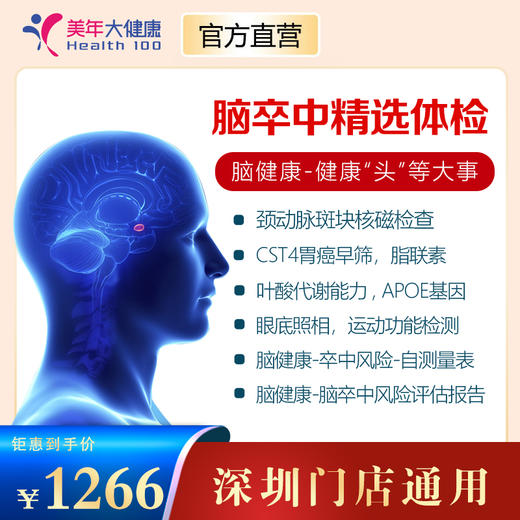【美年大健康】脑部检查-脑卒中精选体检套餐 商品图0