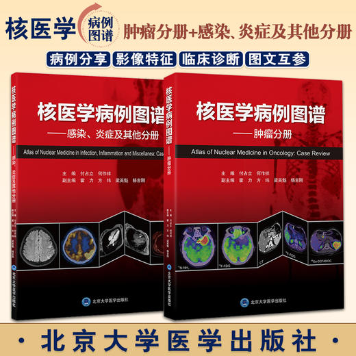 全2册 核医学病例图谱 肿瘤分册+感染炎症及其他分册 付占立 何作祥 核医学肿瘤病案分析图谱汇编PET/CT影像北京大学医学出版社 商品图0