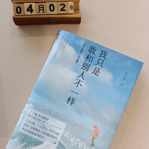 (仓发) 我只是敢和别人不一样(30万册修订纪念版，新增周宏翔自作新序、5篇关于“王爷”的全新故事)/天地出版社/周宏翔/9787545562057 商品图7