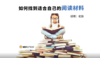 方法丨如何找到适合自己的阅读材料 商品缩略图0