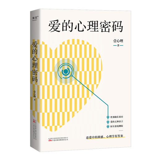 爱的心理密码 壹心理 著 心理学 商品图1