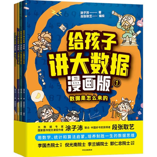 给孩子的数学课+科技史+大数据系列 吴军 等著 科普百科 商品图2