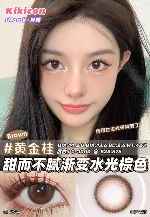 kikicon 月抛 黄金桂 14.2mm
2片装 含硅水凝胶 商品图5