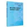 眼耳鼻喉口腔科学实训及学习指导 9787117333610 2022年8月配套教材 商品缩略图0