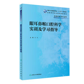 眼耳鼻喉口腔科学实训及学习指导 9787117333610 2022年8月配套教材