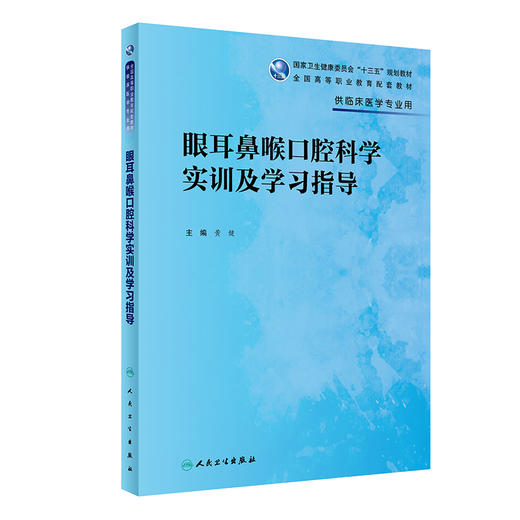 眼耳鼻喉口腔科学实训及学习指导 9787117333610 2022年8月配套教材 商品图0