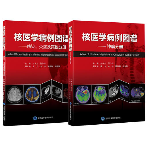 全2册 核医学病例图谱 肿瘤分册+感染炎症及其他分册 付占立 何作祥 核医学肿瘤病案分析图谱汇编PET/CT影像北京大学医学出版社 商品图1