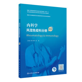 内科学 风湿免疫科分册（第2版）9787117325721  2022年8月培训教材