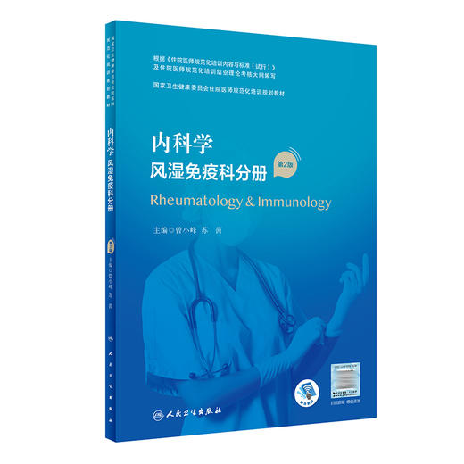 内科学 风湿免疫科分册（第2版）9787117325721  2022年8月培训教材 商品图0
