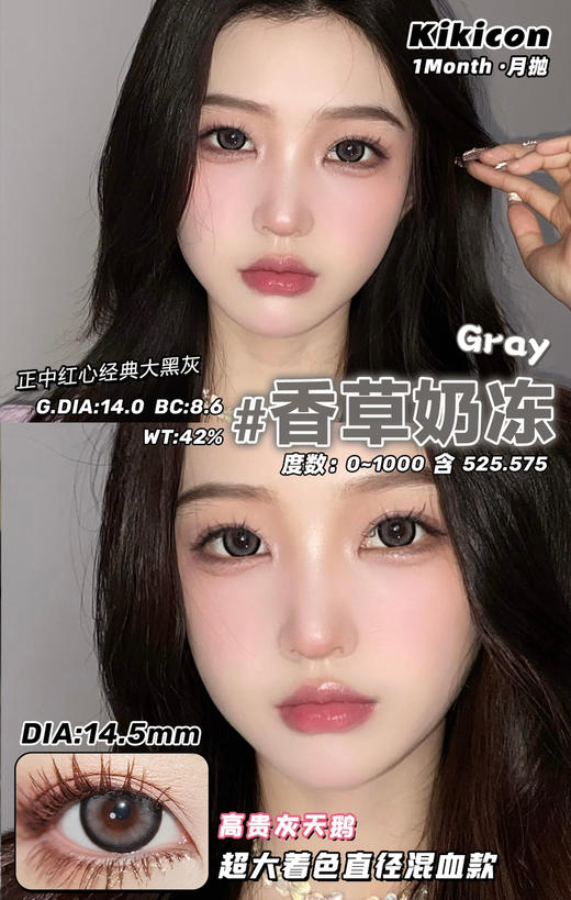 kikicon 月抛 香草奶冻 14.5mm
2片装 含硅水凝胶 商品图3